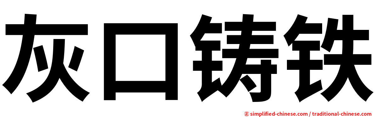 灰口铸铁