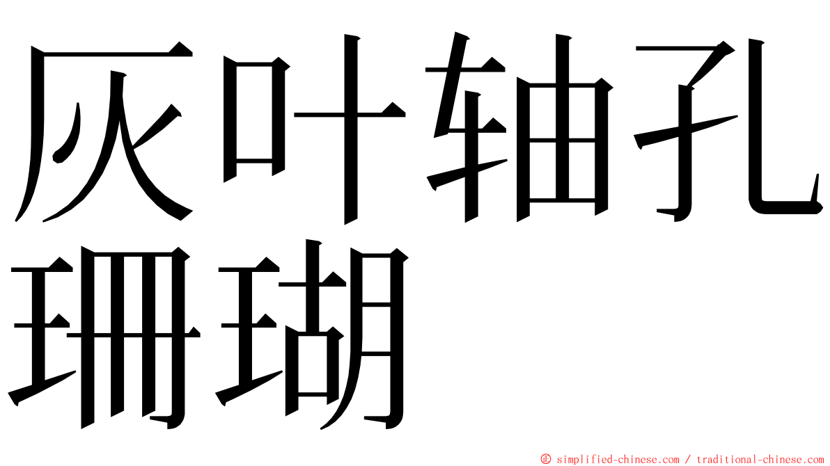 灰叶轴孔珊瑚 ming font