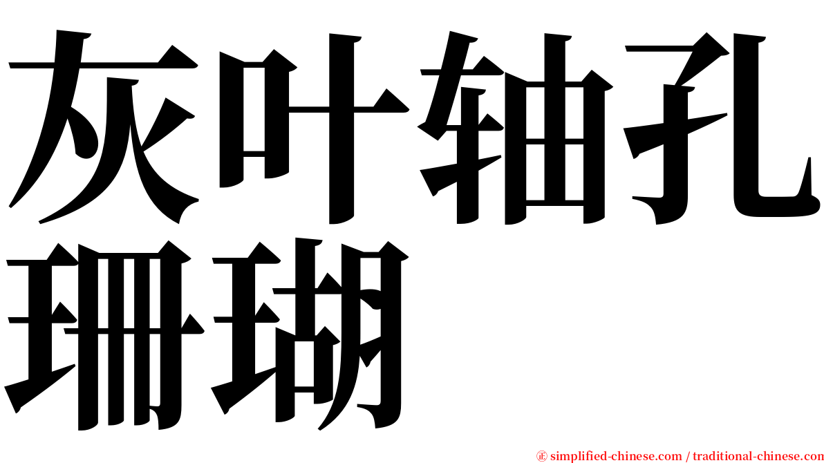 灰叶轴孔珊瑚 serif font