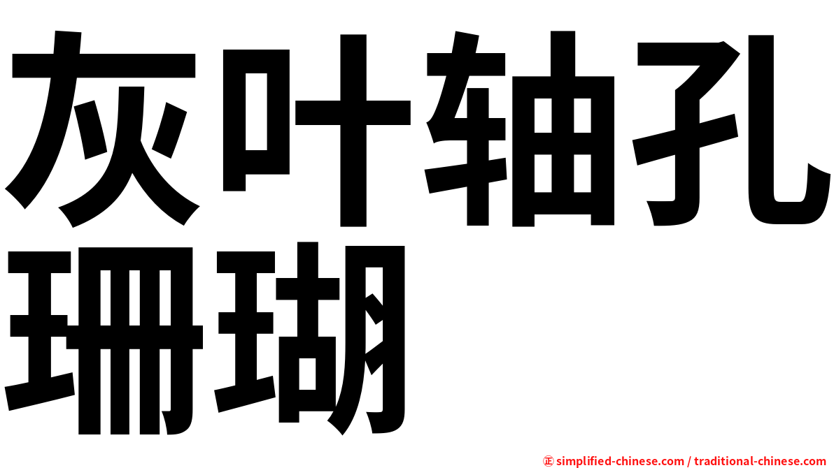 灰叶轴孔珊瑚