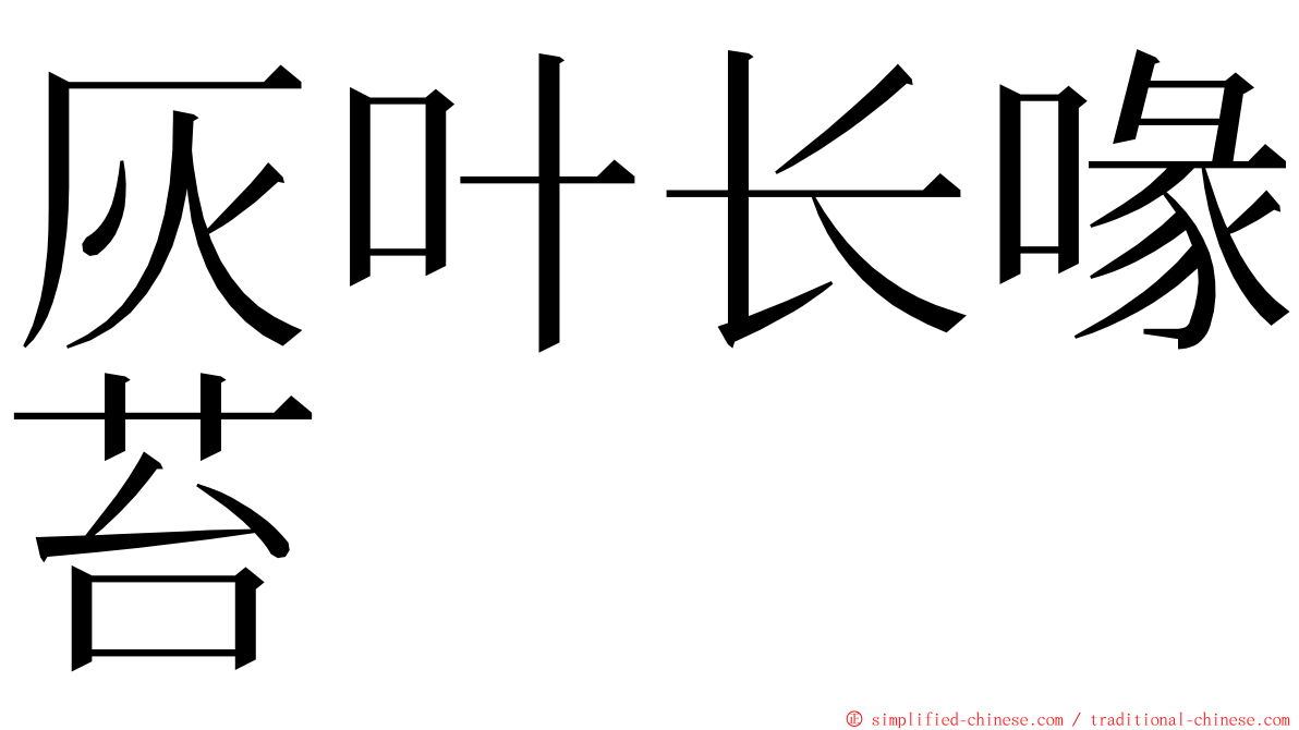灰叶长喙苔 ming font