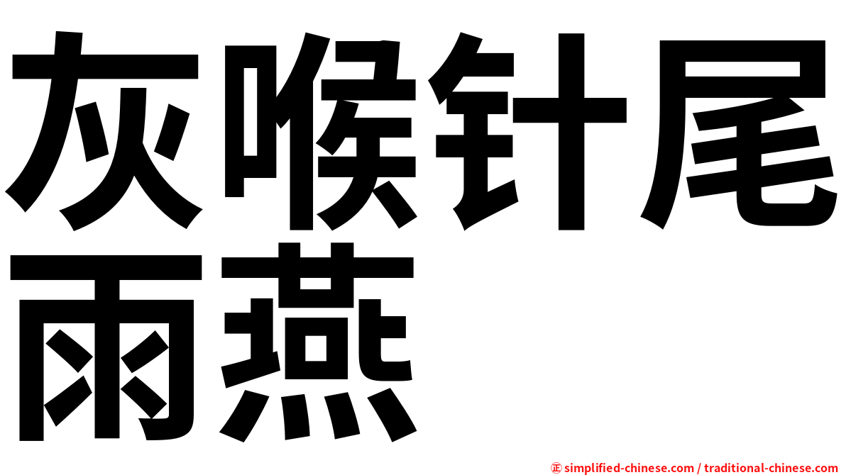灰喉针尾雨燕