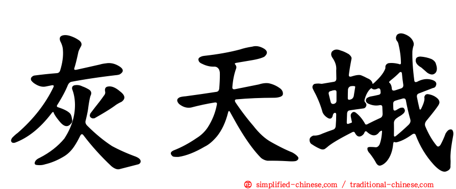 灰天蛾