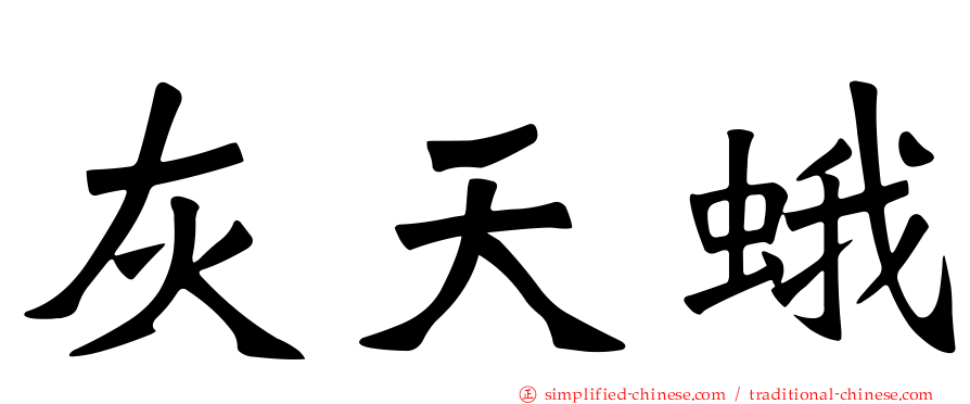 灰天蛾