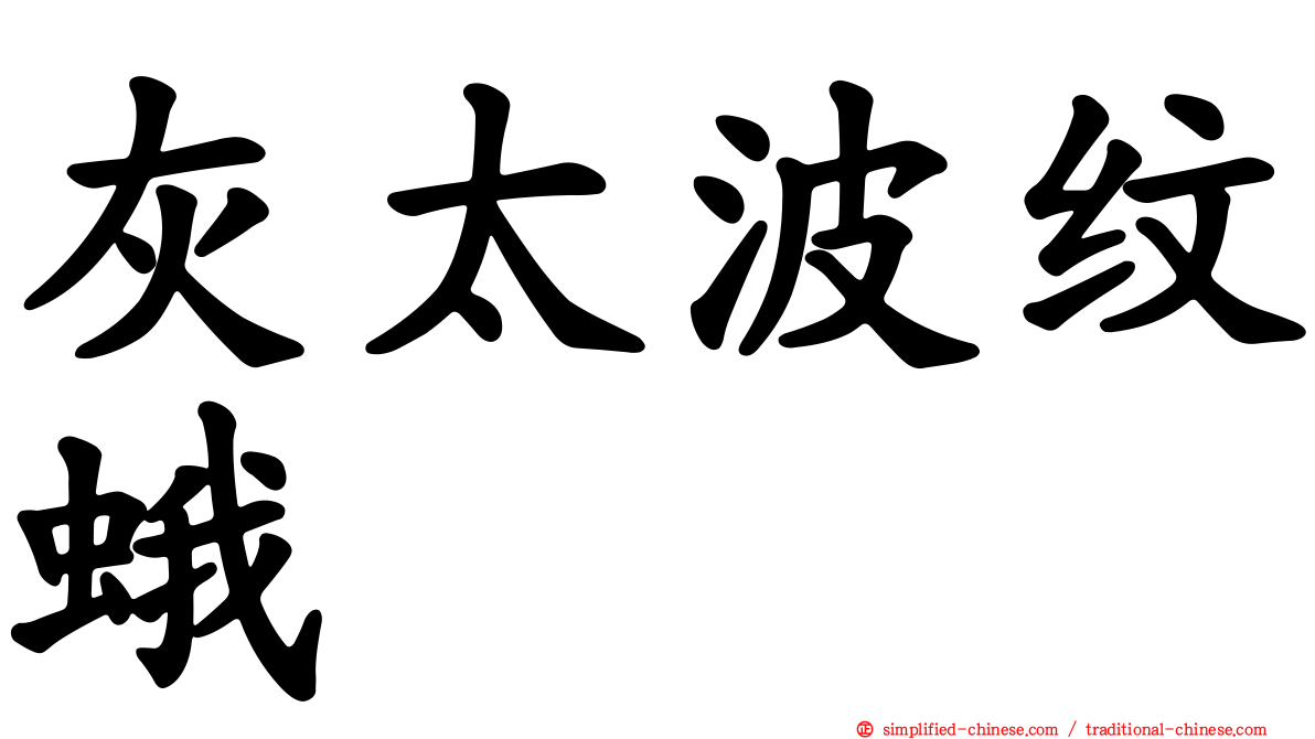 灰太波纹蛾