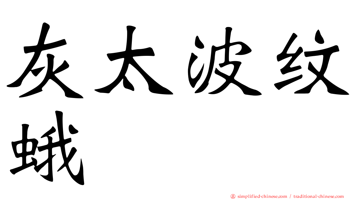 灰太波纹蛾