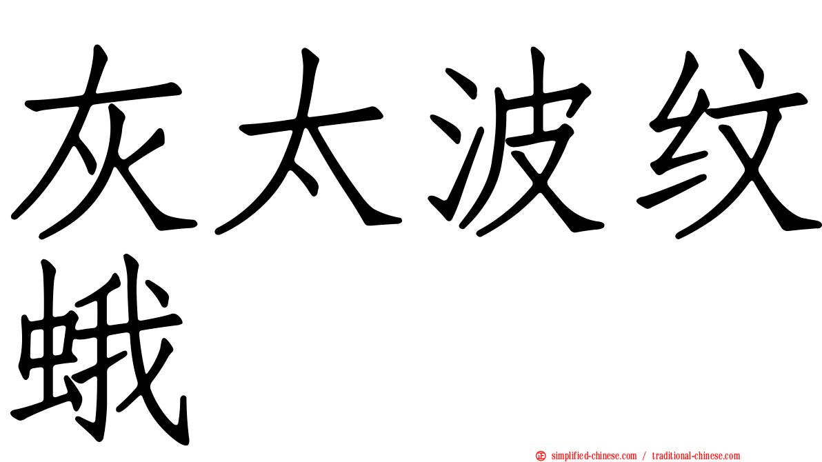 灰太波纹蛾