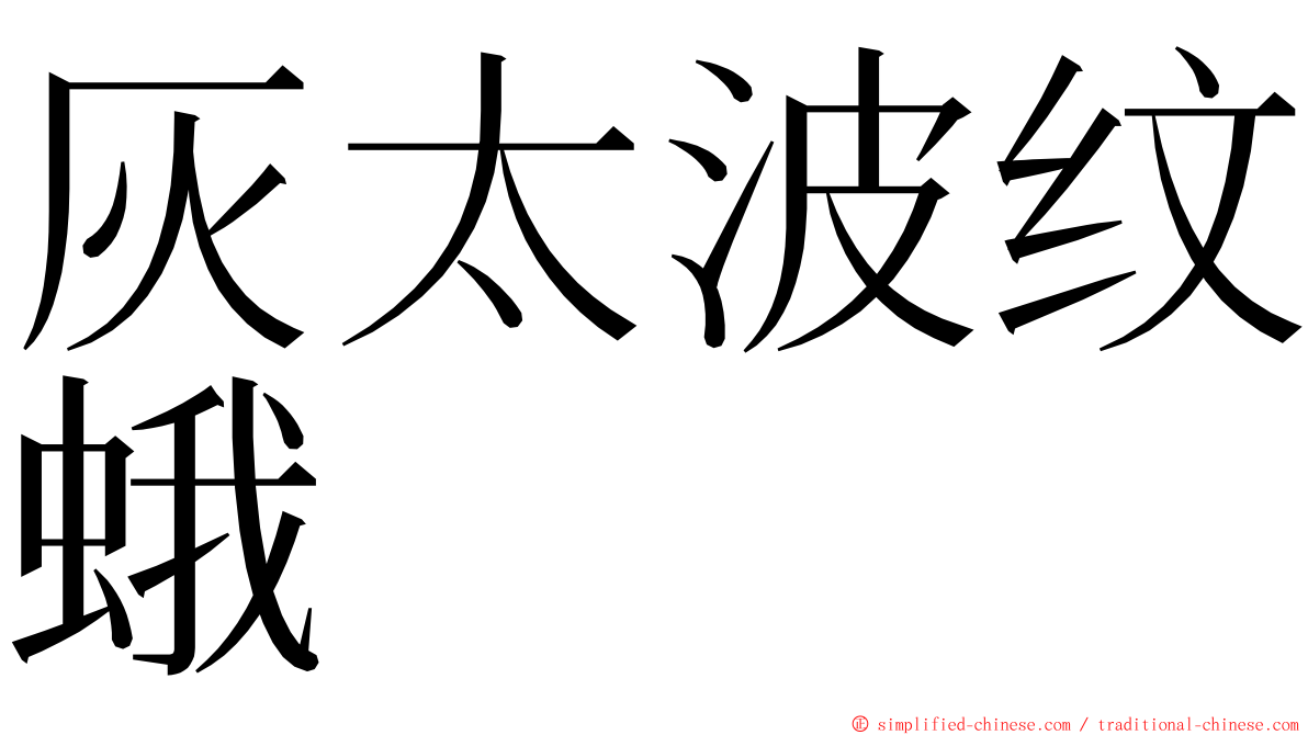 灰太波纹蛾 ming font