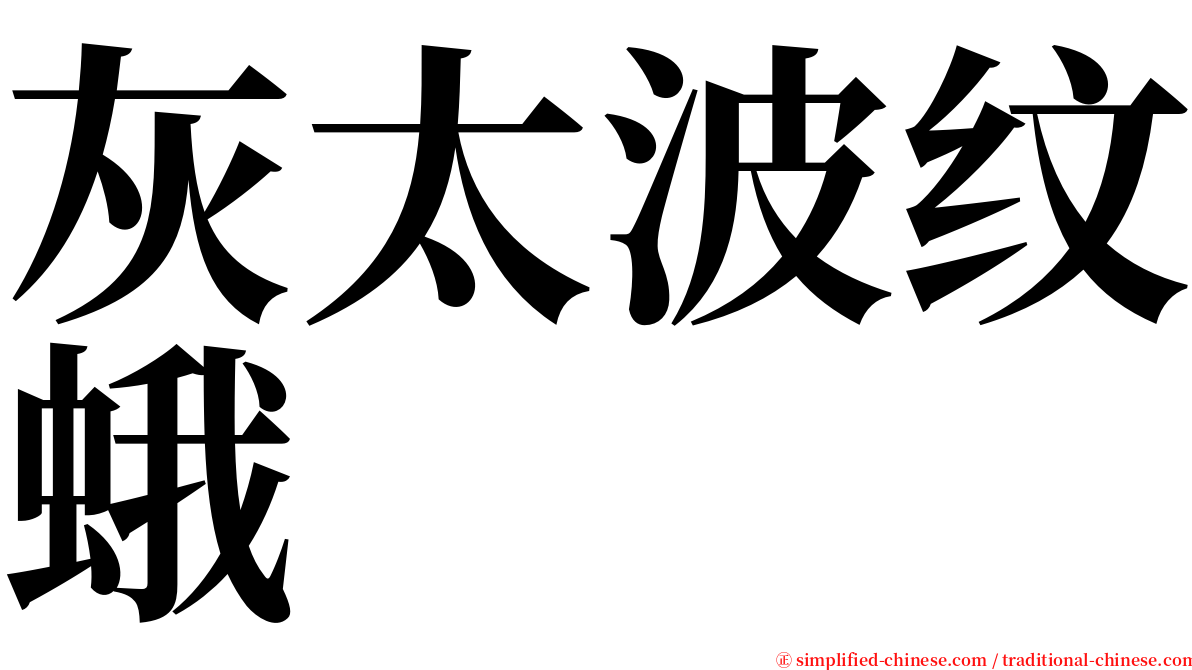 灰太波纹蛾 serif font