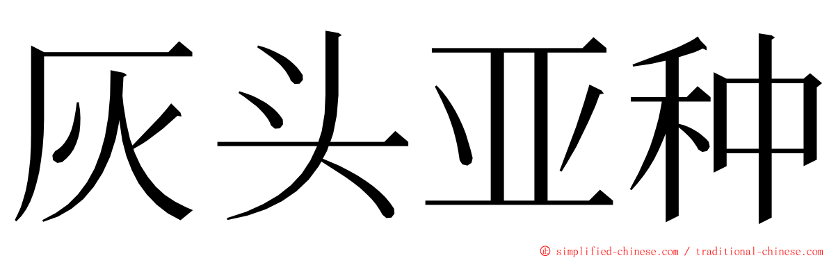灰头亚种 ming font