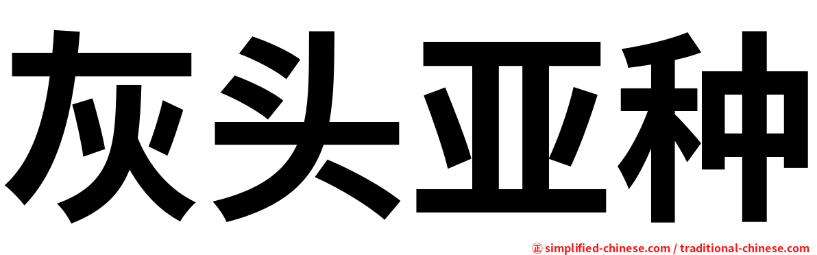 灰头亚种