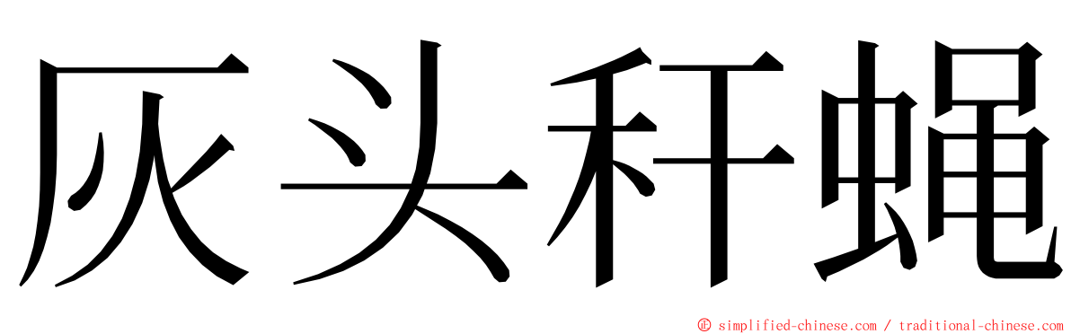 灰头秆蝇 ming font