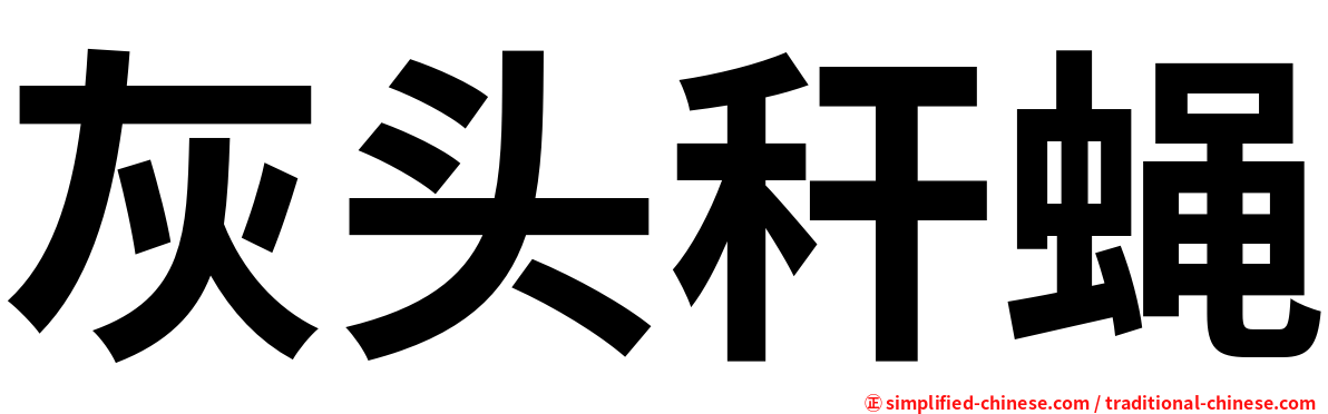灰头秆蝇
