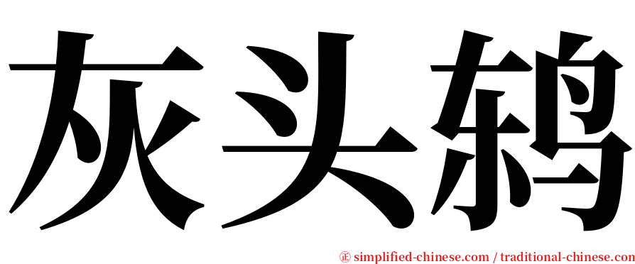 灰头鸫 serif font