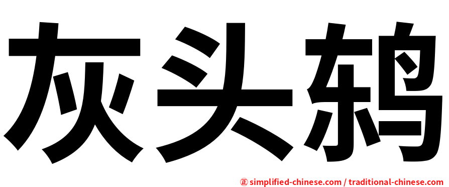 灰头鸫