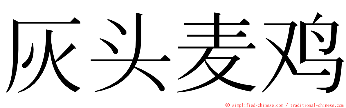 灰头麦鸡 ming font