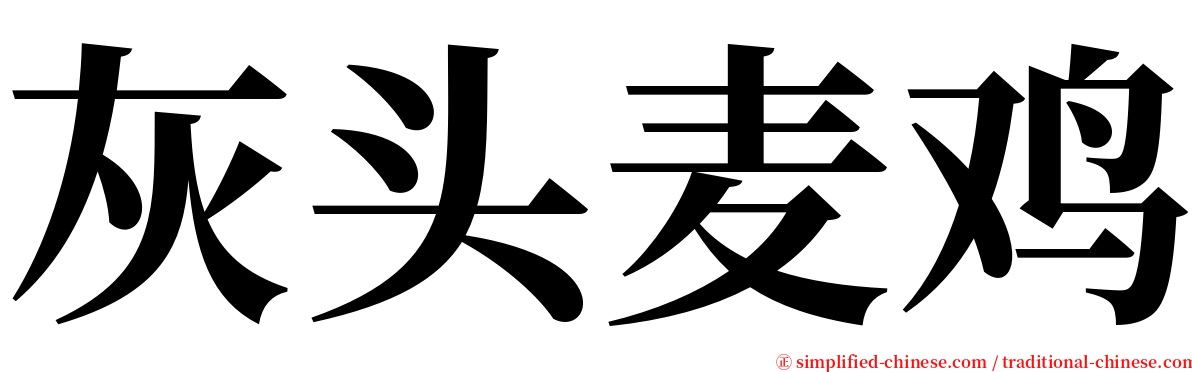 灰头麦鸡 serif font