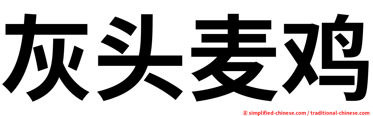 灰头麦鸡