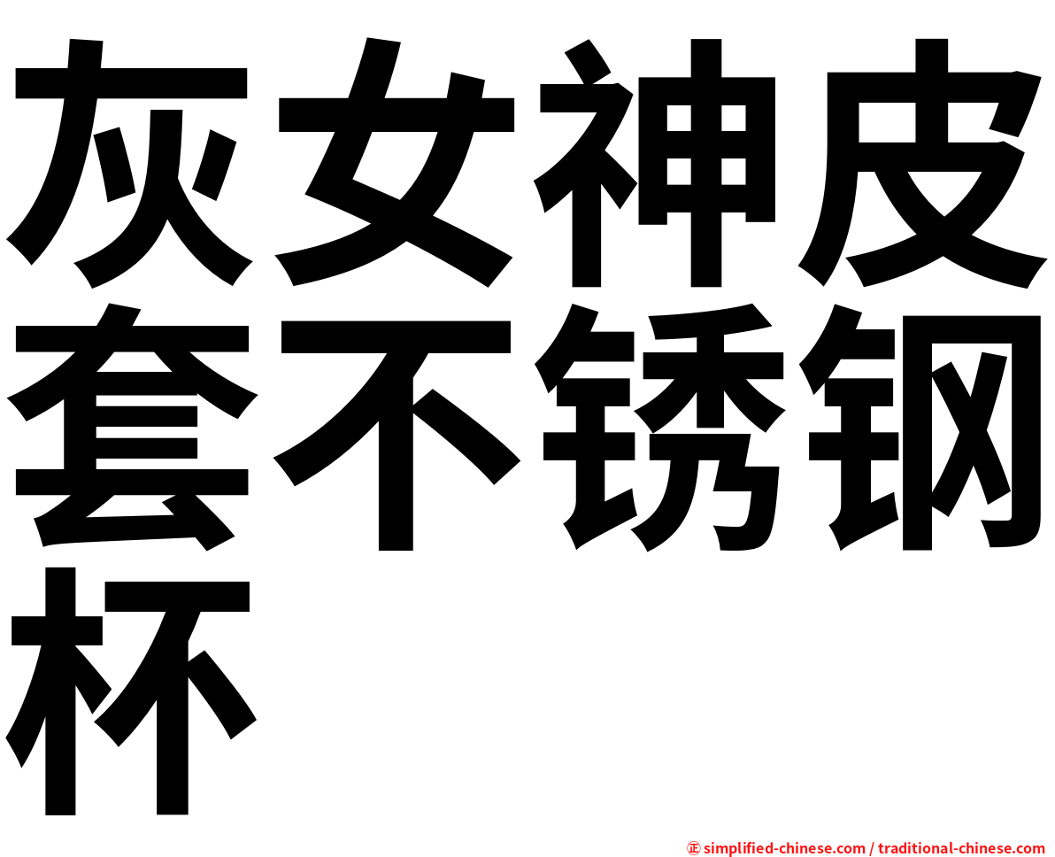 灰女神皮套不锈钢杯