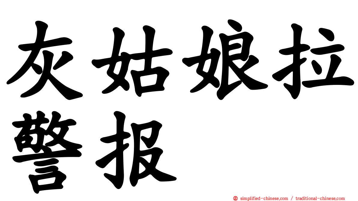 灰姑娘拉警报