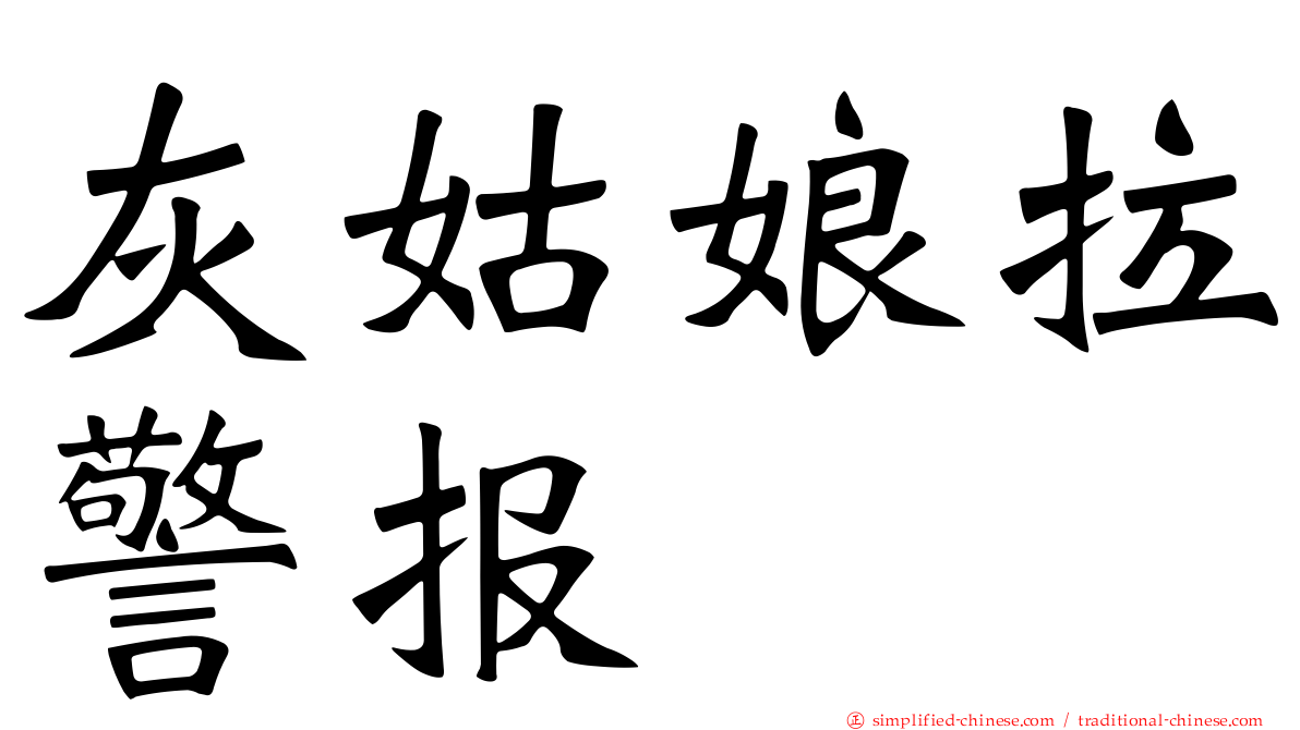 灰姑娘拉警报
