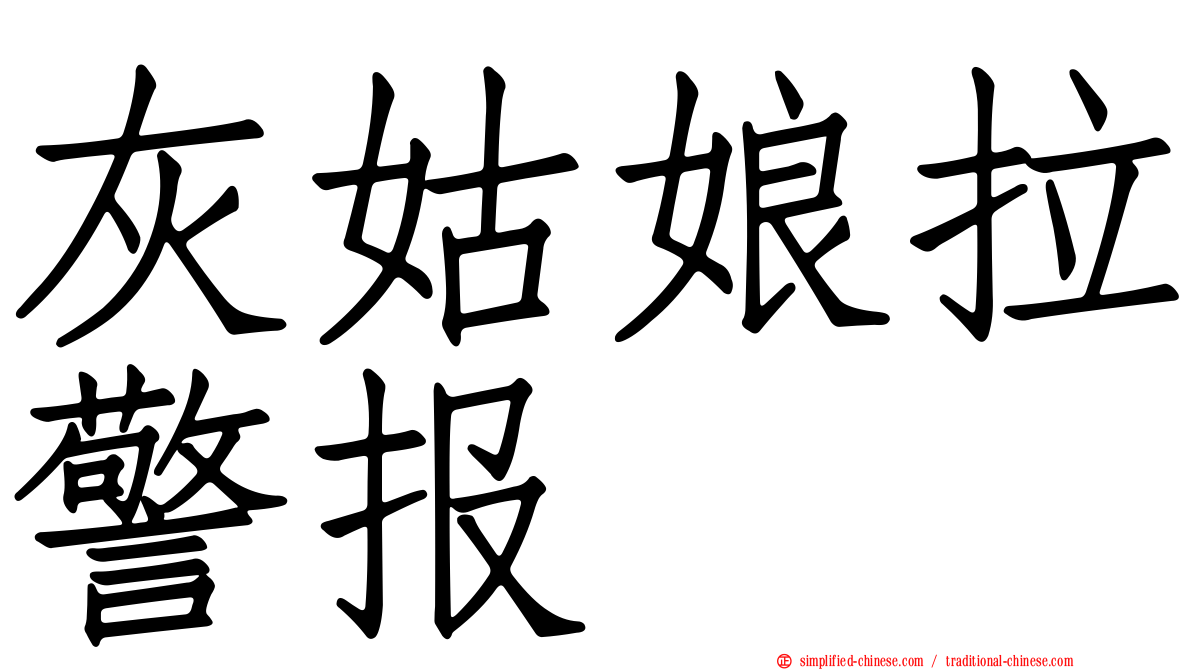 灰姑娘拉警报