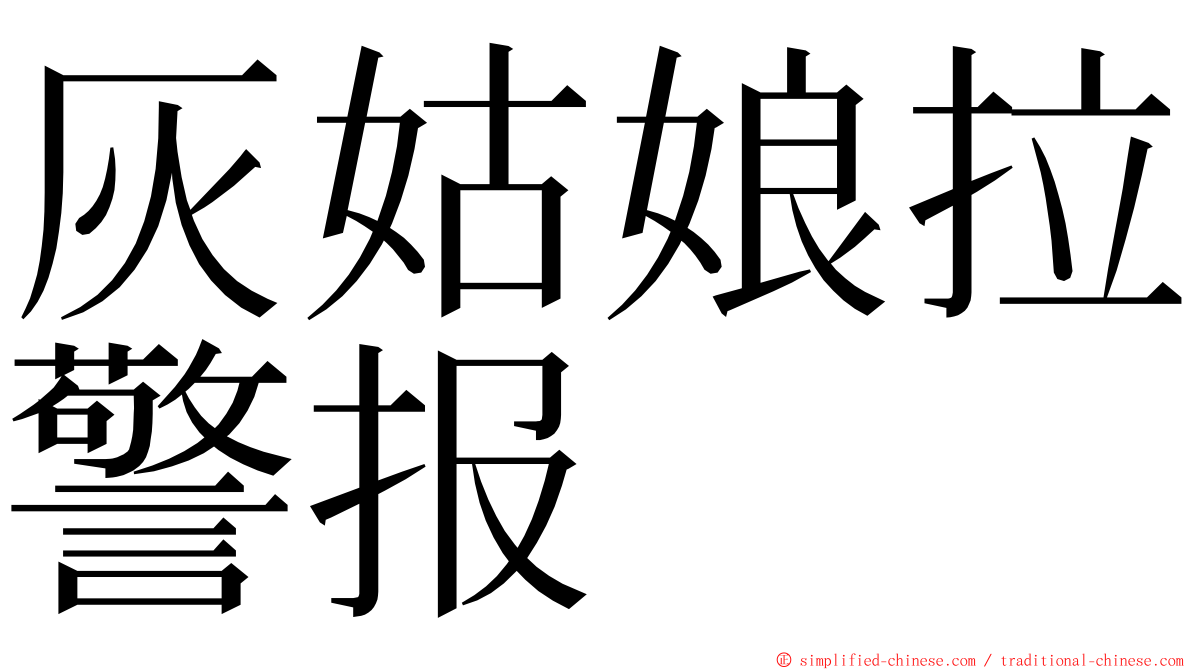 灰姑娘拉警报 ming font