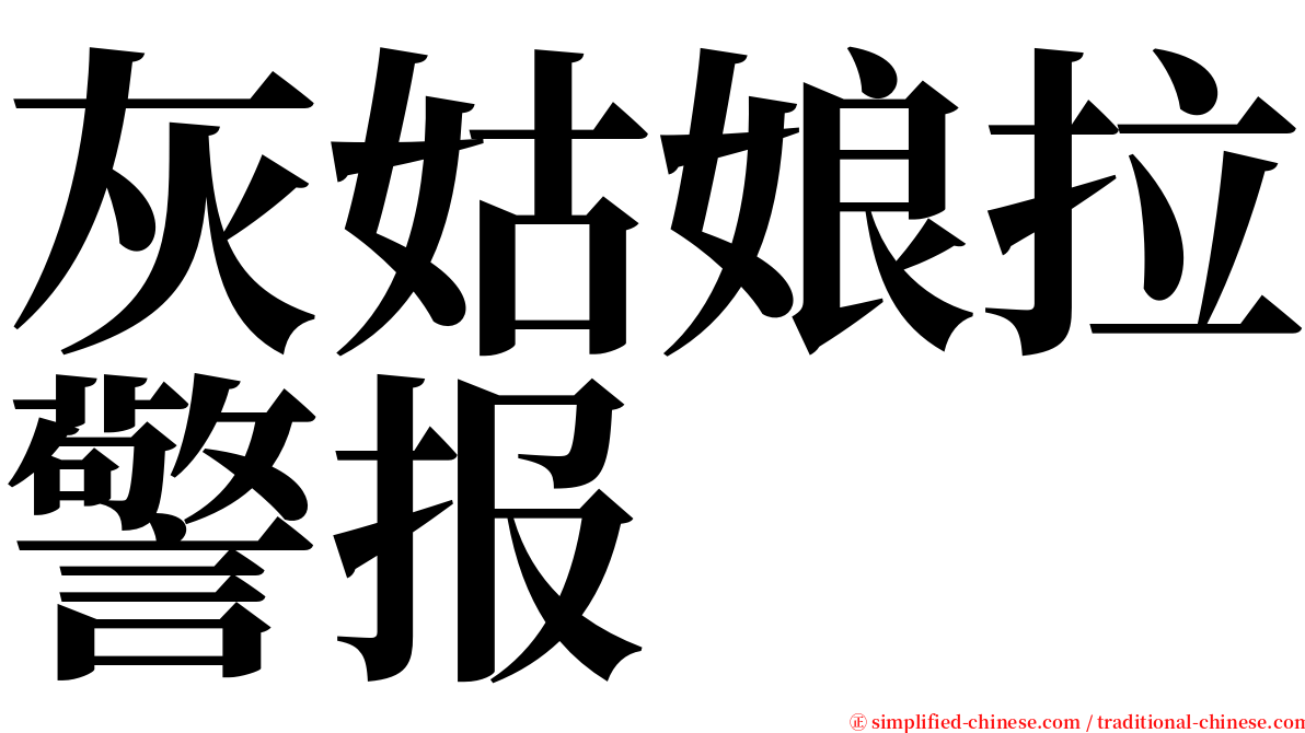 灰姑娘拉警报 serif font