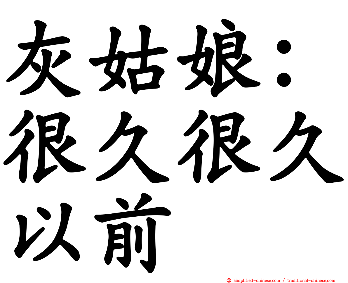 灰姑娘：很久很久以前