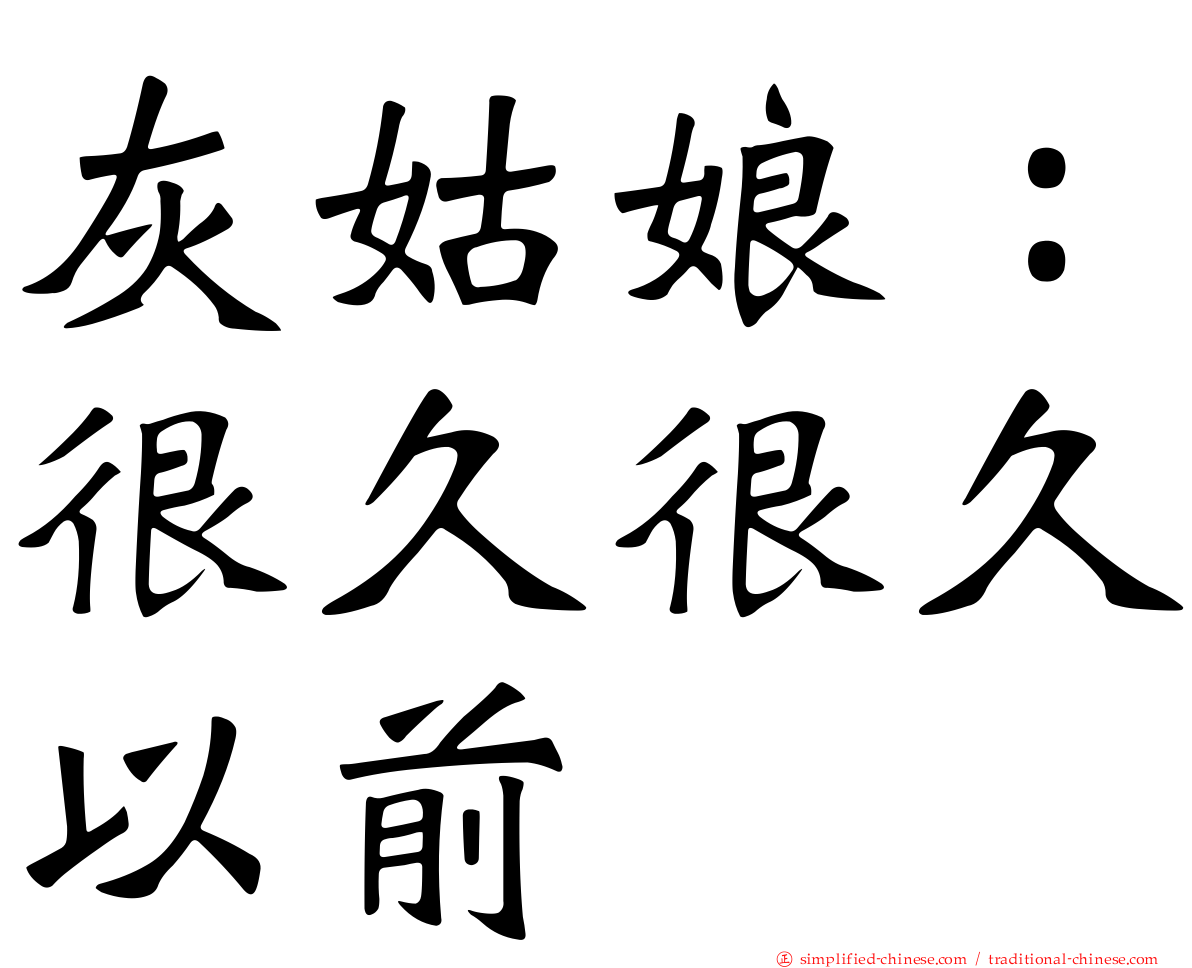 灰姑娘：很久很久以前