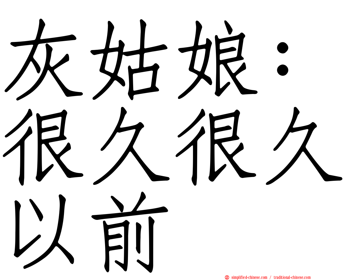 灰姑娘：很久很久以前