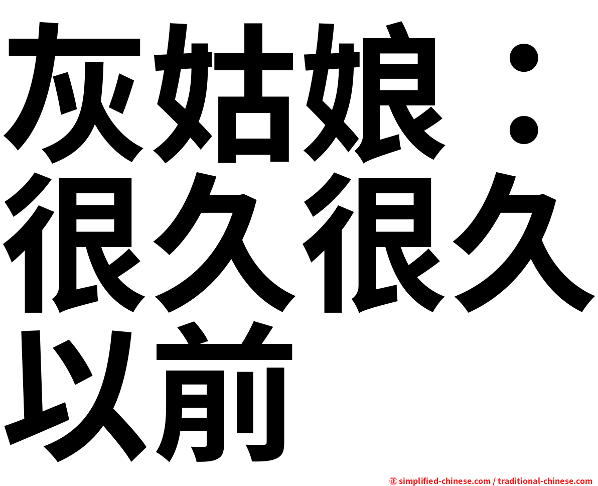灰姑娘：很久很久以前