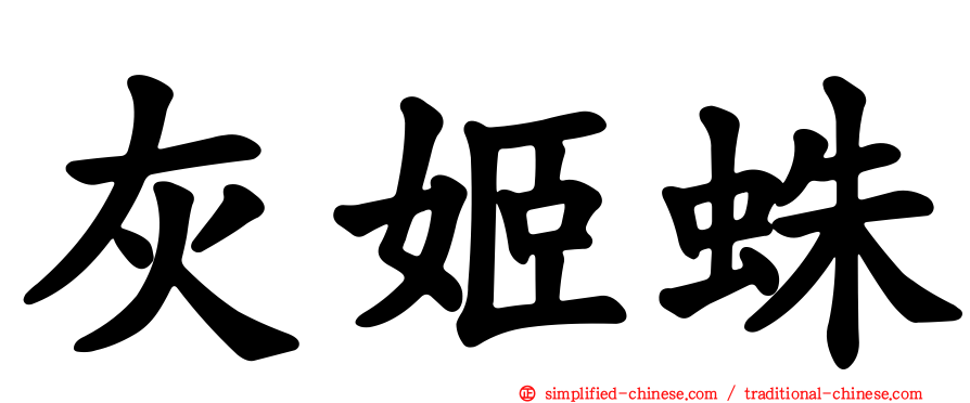 灰姬蛛