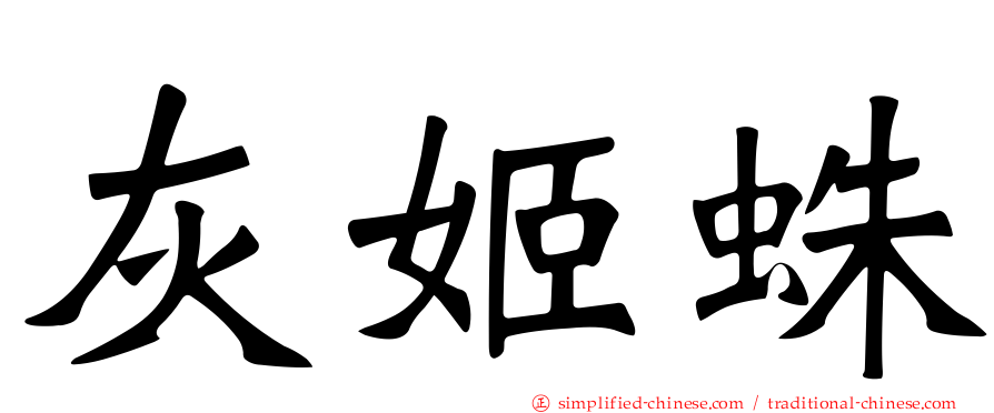 灰姬蛛