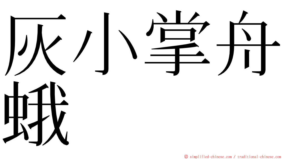 灰小掌舟蛾 ming font