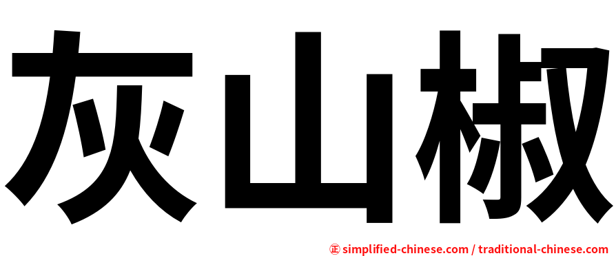 灰山椒