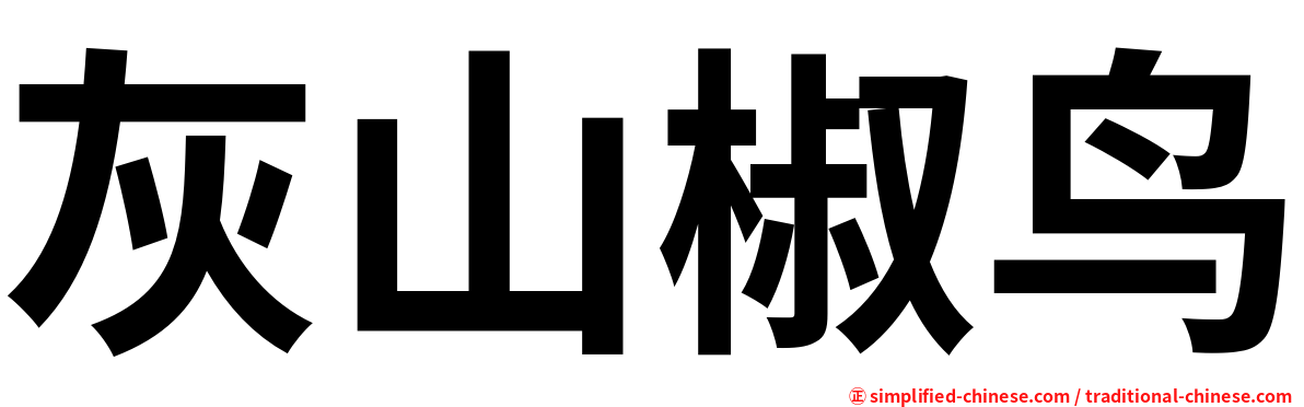 灰山椒鸟