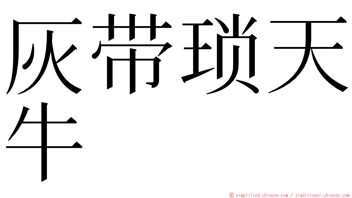 灰带琐天牛 ming font
