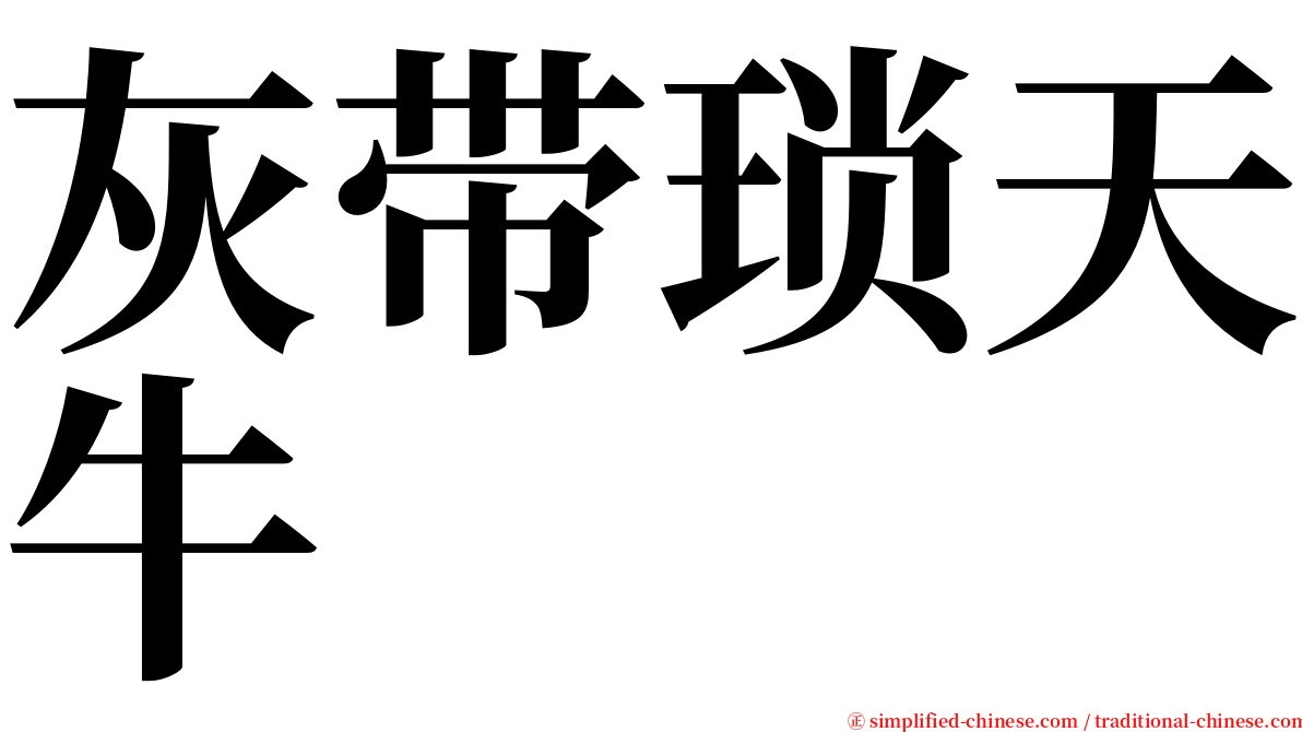 灰带琐天牛 serif font