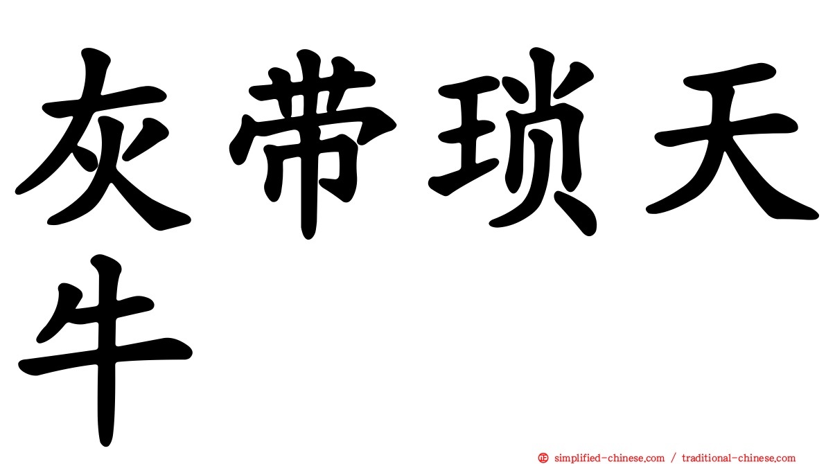灰带琐天牛