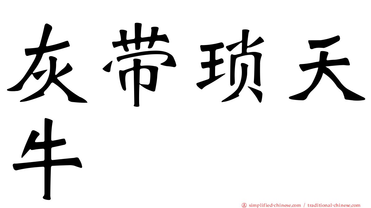 灰带琐天牛