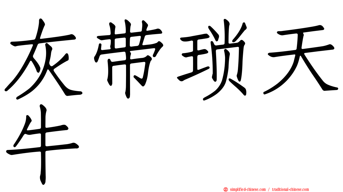灰带琐天牛
