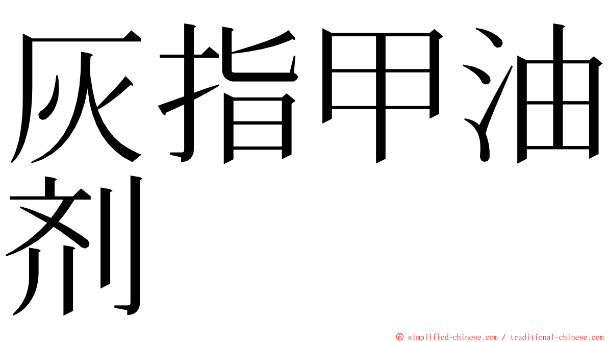 灰指甲油剂 ming font