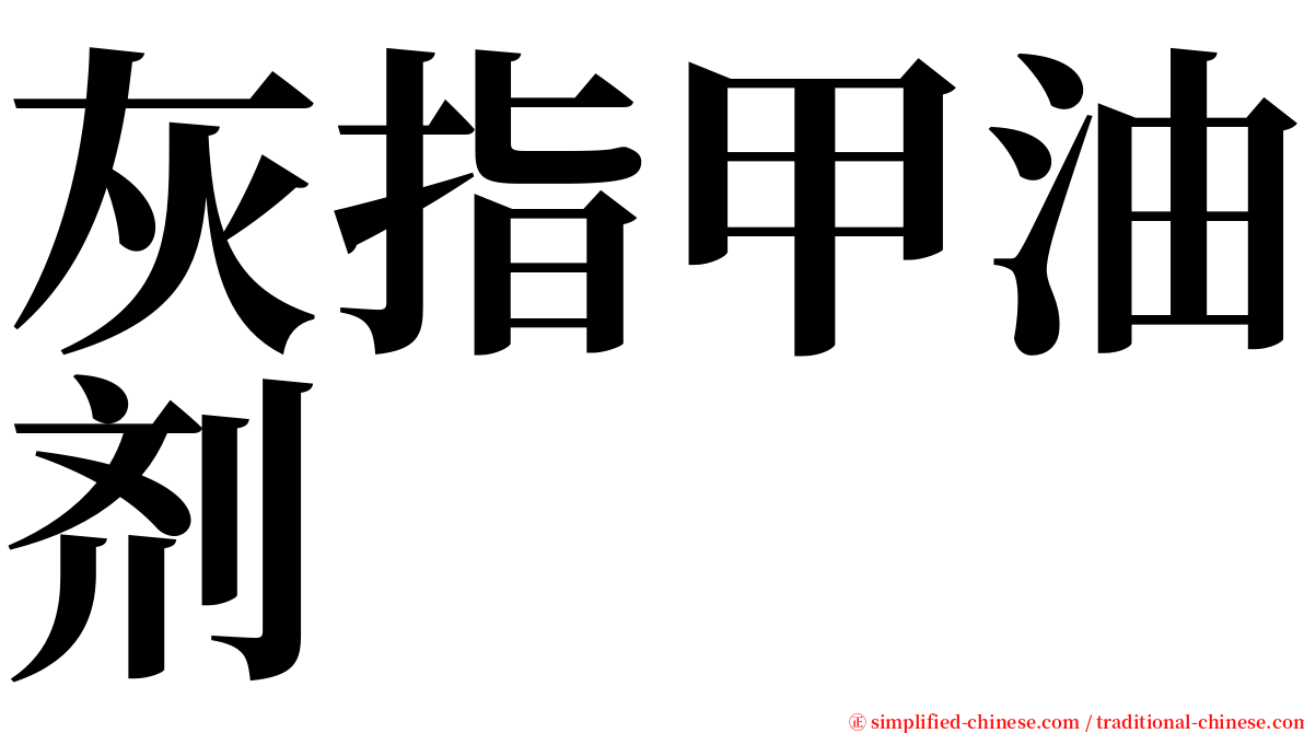 灰指甲油剂 serif font