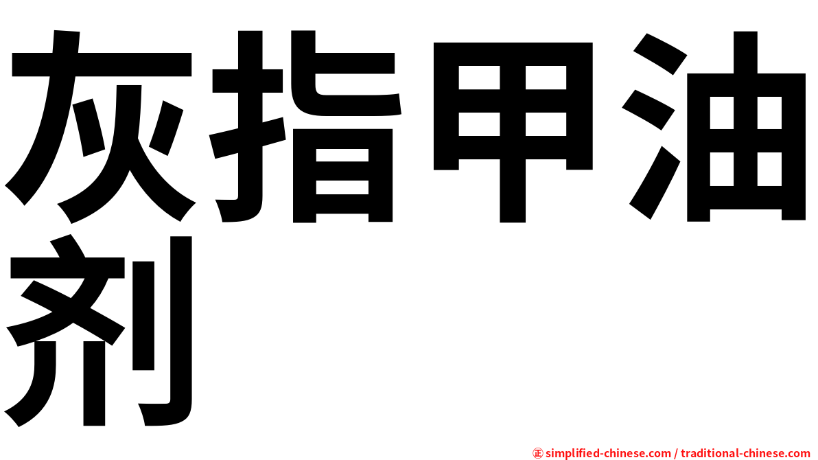 灰指甲油剂