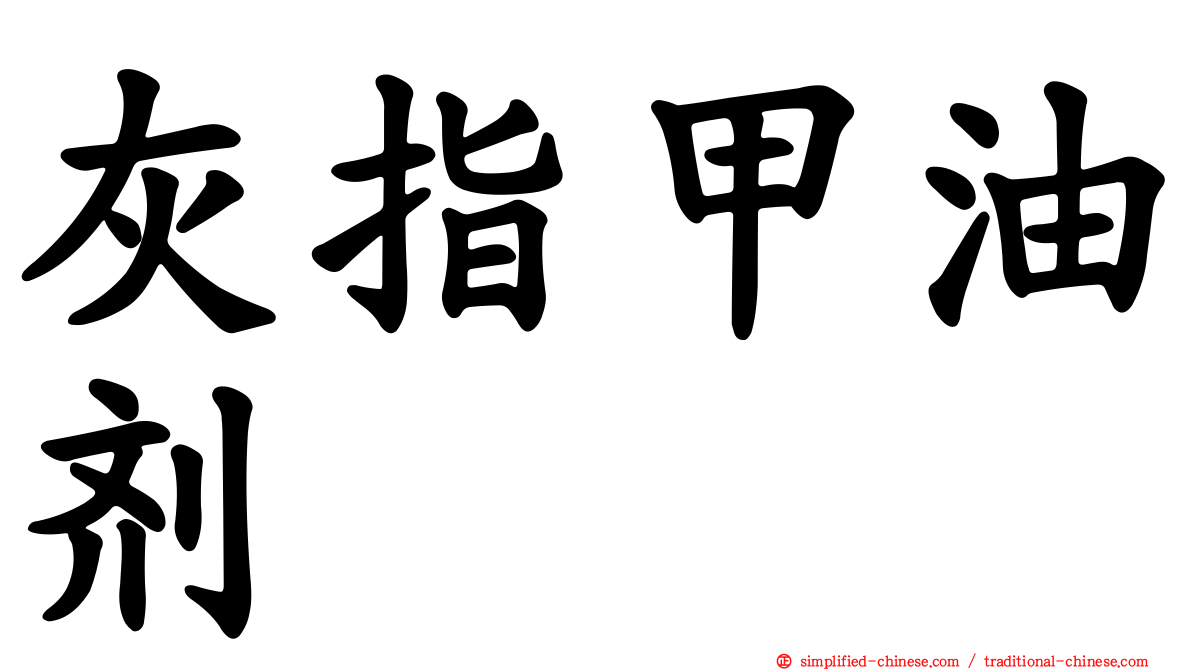 灰指甲油剂