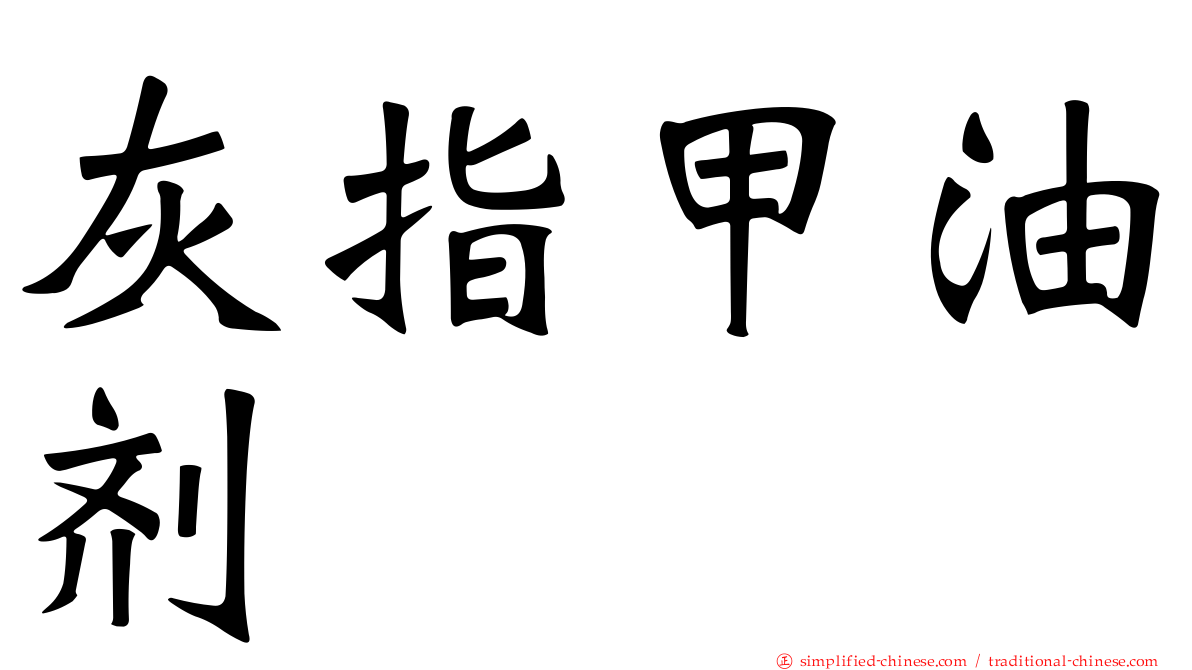 灰指甲油剂