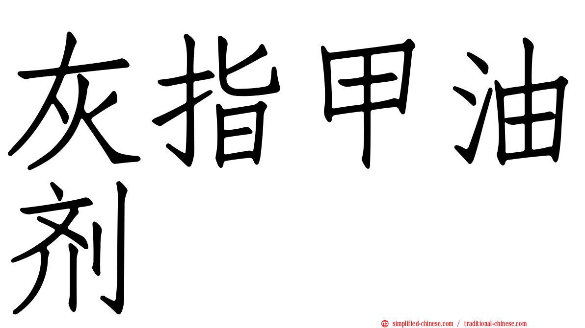 灰指甲油剂