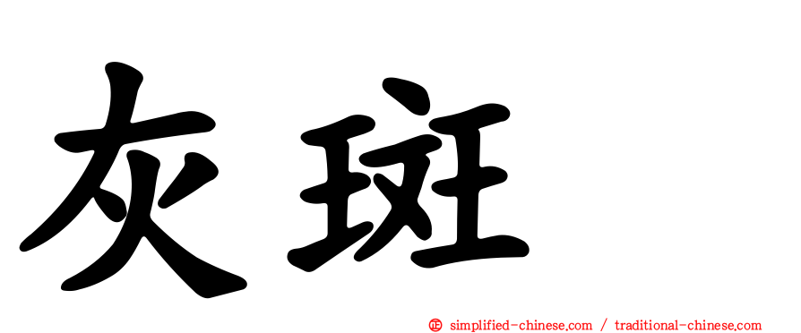 灰斑鸻