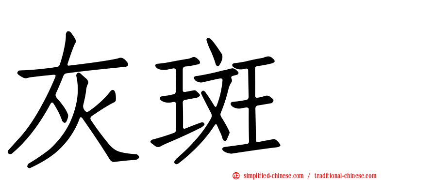 灰斑鸻